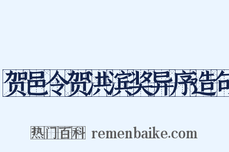 贺邑令贺洪滨奖异序造句是什么意思的图片